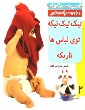 تیک تیک تیکه توی لباس‌ها تاریکه